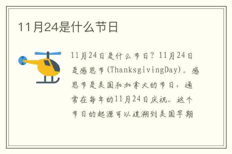 11月24是什么节日(11月24是什么节日?)